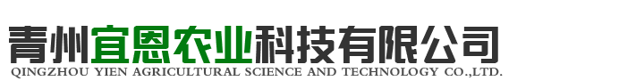 青州宜恩農業科技(ji)有限公司(si)