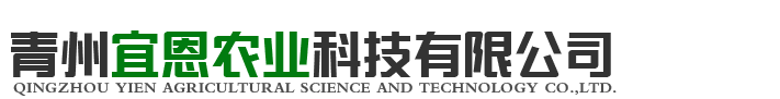 青州宜恩农业科技有限公司